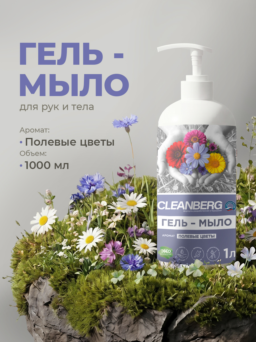 Изображение товара Жидкое мыло Cleanberg 1000 мл натуральное гипоаллергенное с ароматом полевых цветов Изображение товара Жидкое мыло Cleanberg 1000 мл натуральное гипоаллергенное с ароматом полевых цветов