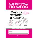Учимся читать и писать Феникс Премьер рабочая тетрадь