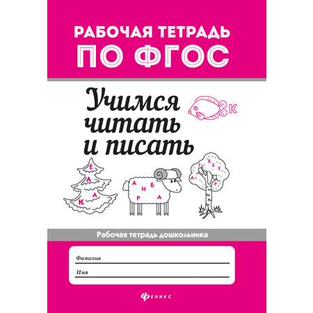 Учимся читать и писать Феникс Премьер рабочая тетрадь