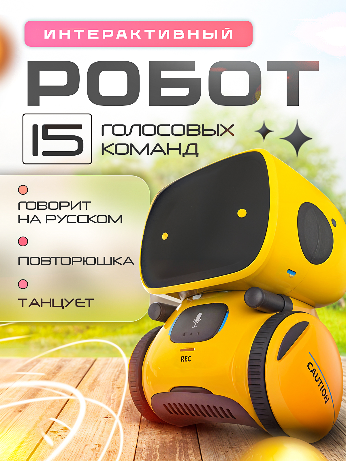 Робот РУ SHARKTOYS интерактивный желтый - фото 1
