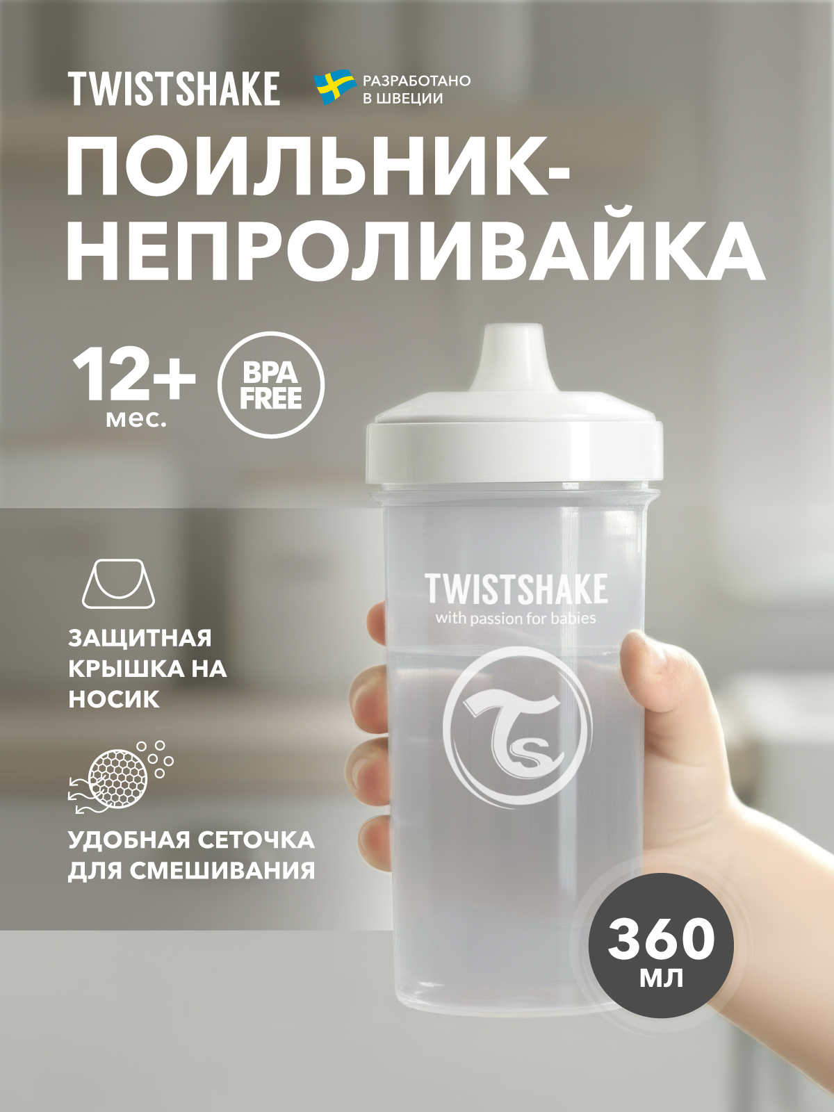Поильник Twistshake 360 мл - фото 1
