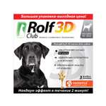 Капли для собак RolfClub 3D 40-60кг от блох и клещей 3пипетки