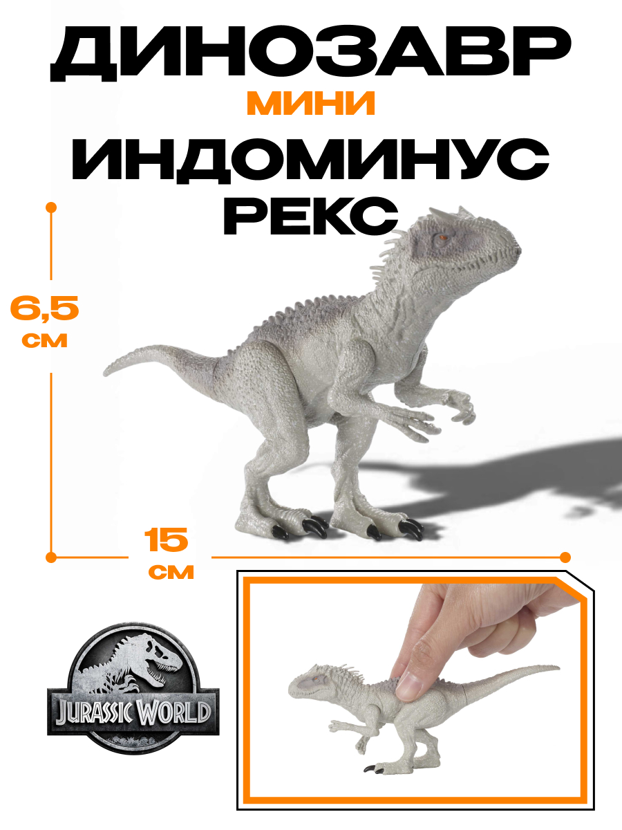 Фигурка Jurassic World мини динозавр Индоминус Рекс - фото 1