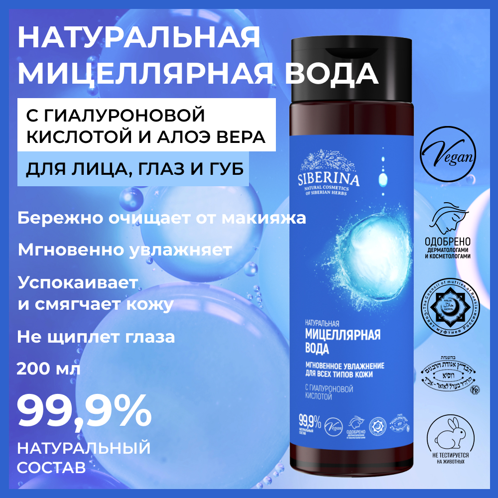 Мицеллярная вода Siberina 200 мл - фото 2