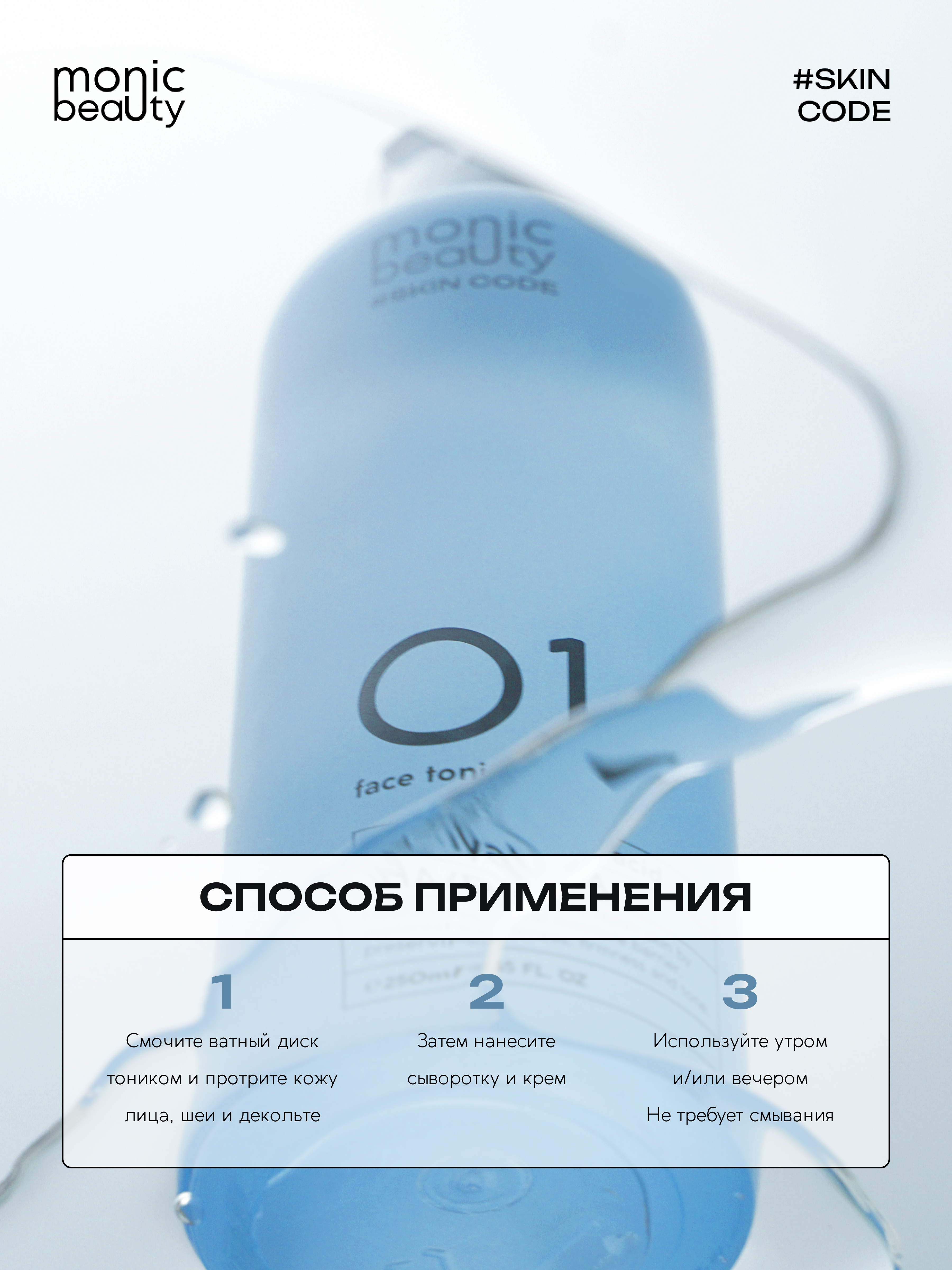 Тоник Monic Beauty - фото 6