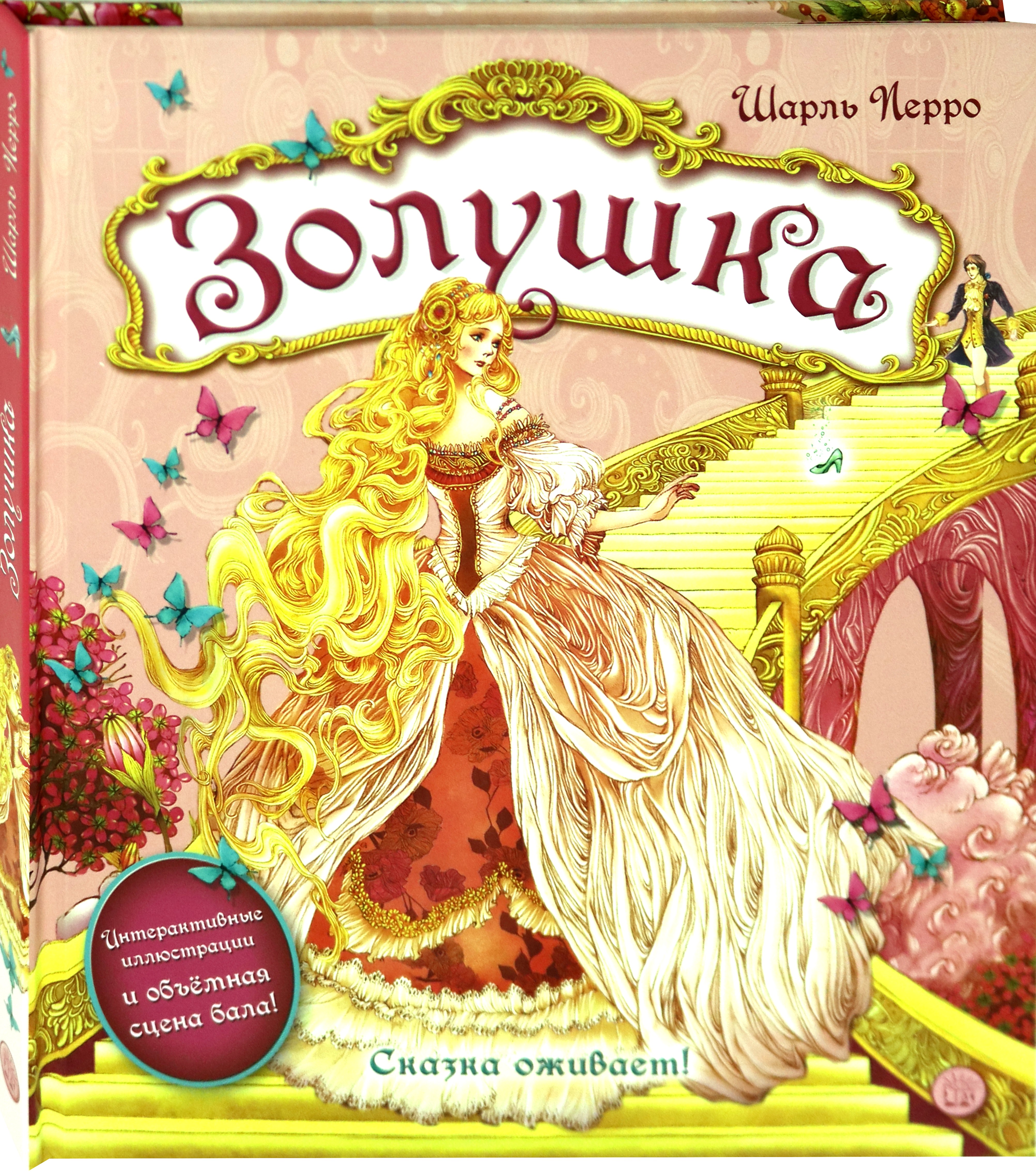 Книга Лабиринт Золушка - фото 2