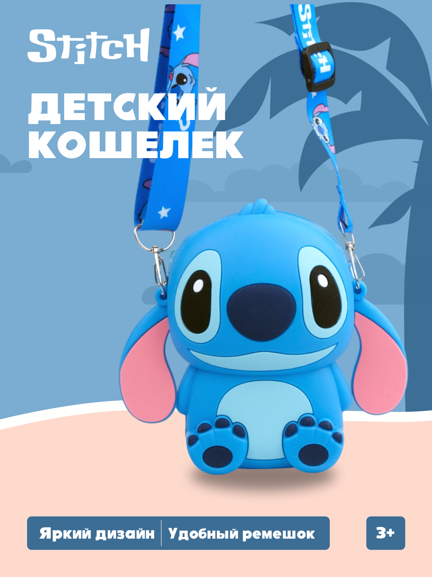 Кошелек Stitch Стич кросс-боди - фото 1
