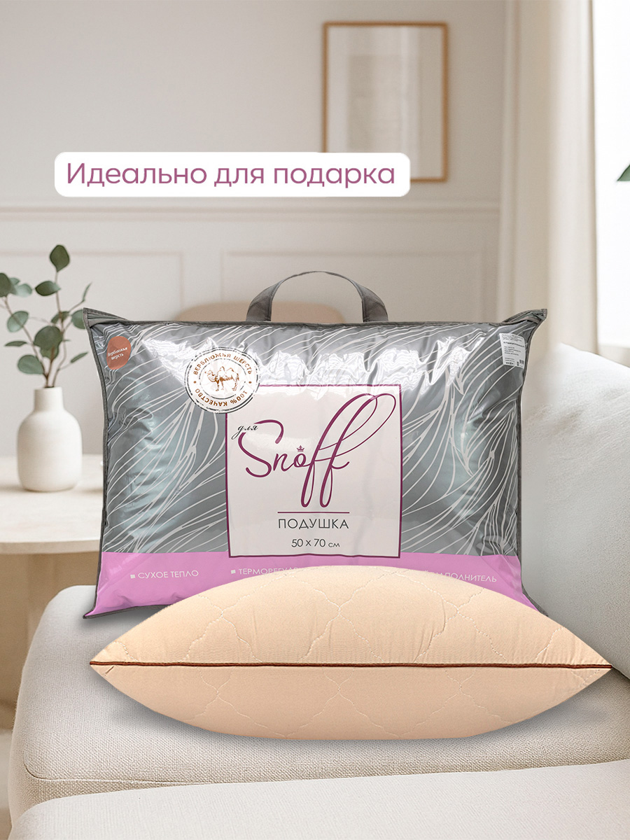 Подушка для SNOFF верблюжья шерсть 70 x 50 см - фото 7