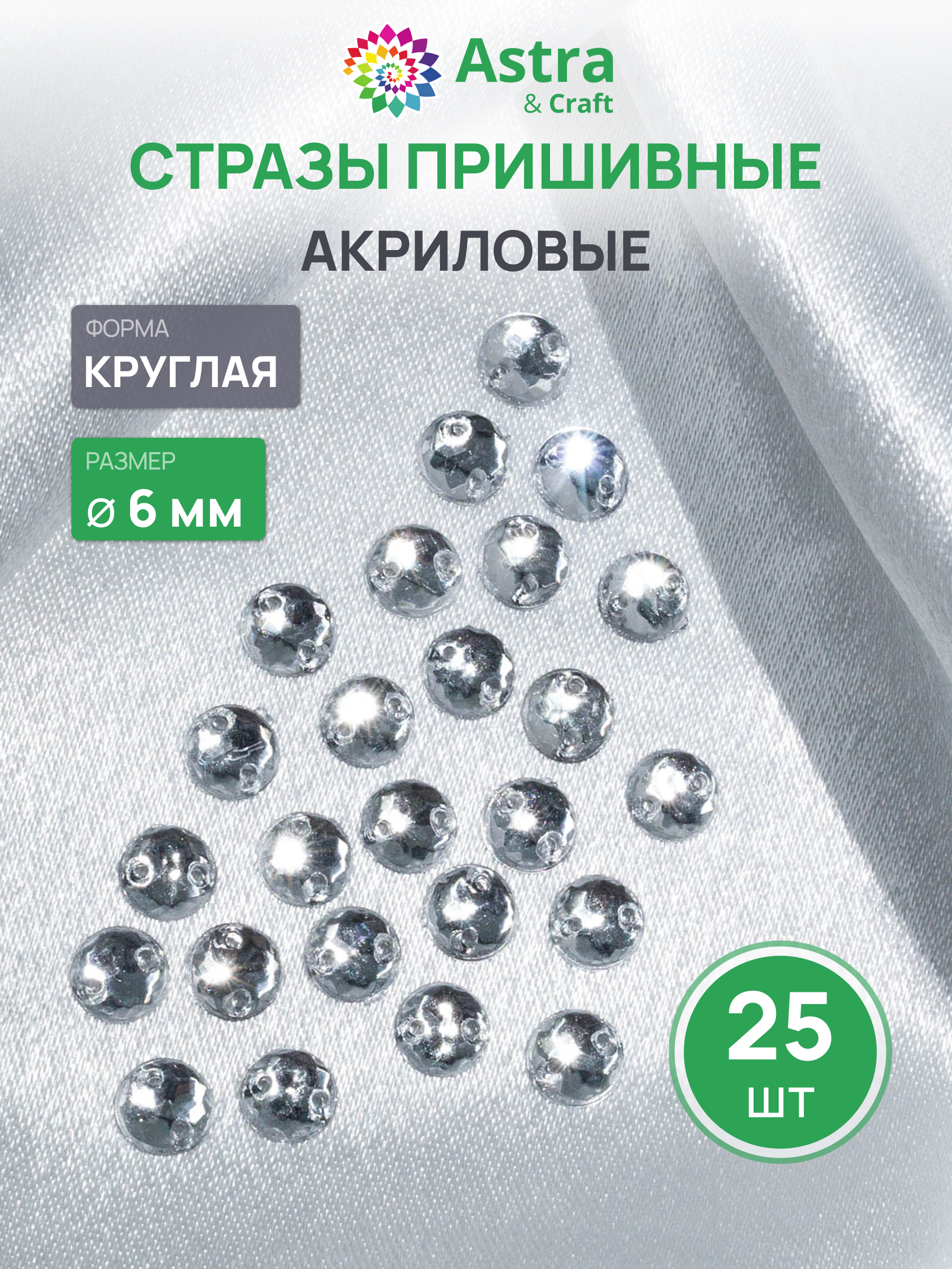 Набор для творчества Astra Craft аппликация Стразы пришивные 6 мм 25 шт - фото 1