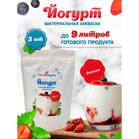 Закваска Свой йогурт Эконом 3 шт