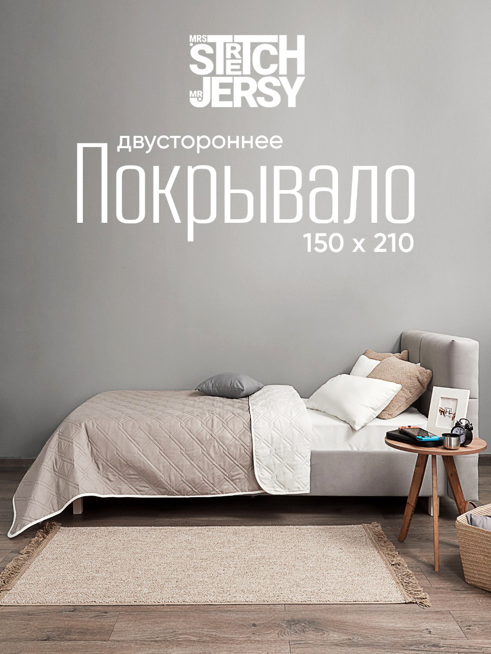 Покрывало Mrs.Stretch Mr.Jersy 150 x 210 см - фото 1