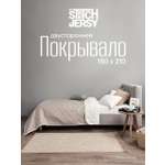 Покрывало Mrs.Stretch Mr.Jersy 150 x 210 см