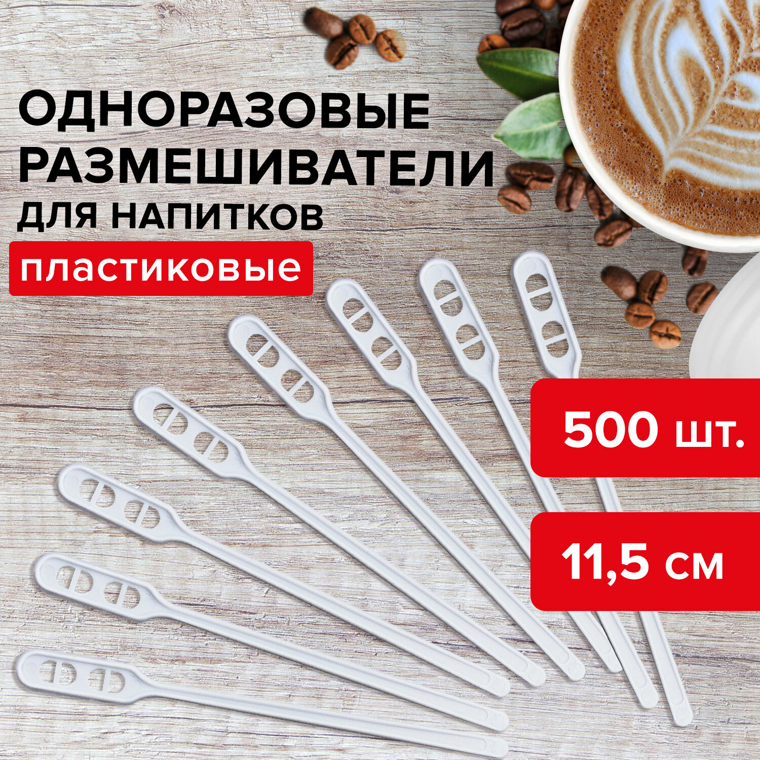 Размешиватель Лайма пластиковый 115 мм 500 штук - фото 1