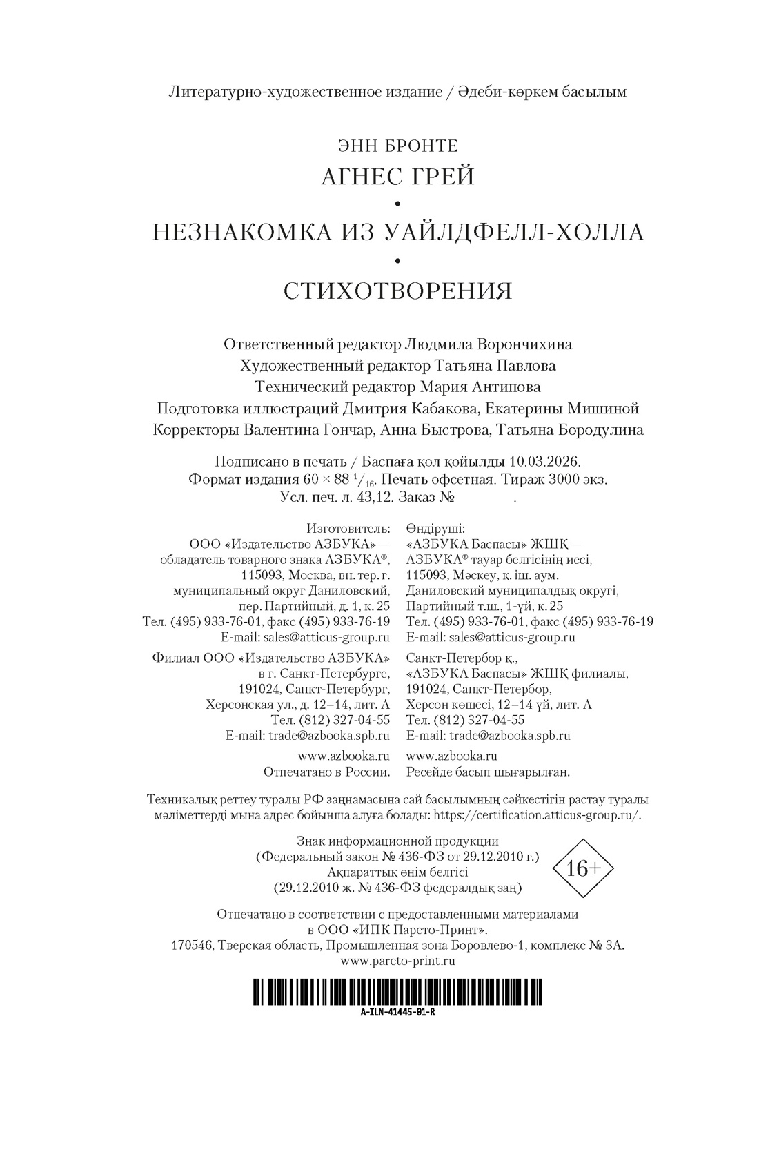Книга АЗБУКА ИЛБК Бронте Энн Агнес Грей Незнакомка из Уайлдфелл Холла Стихотворения с илл - фото 3