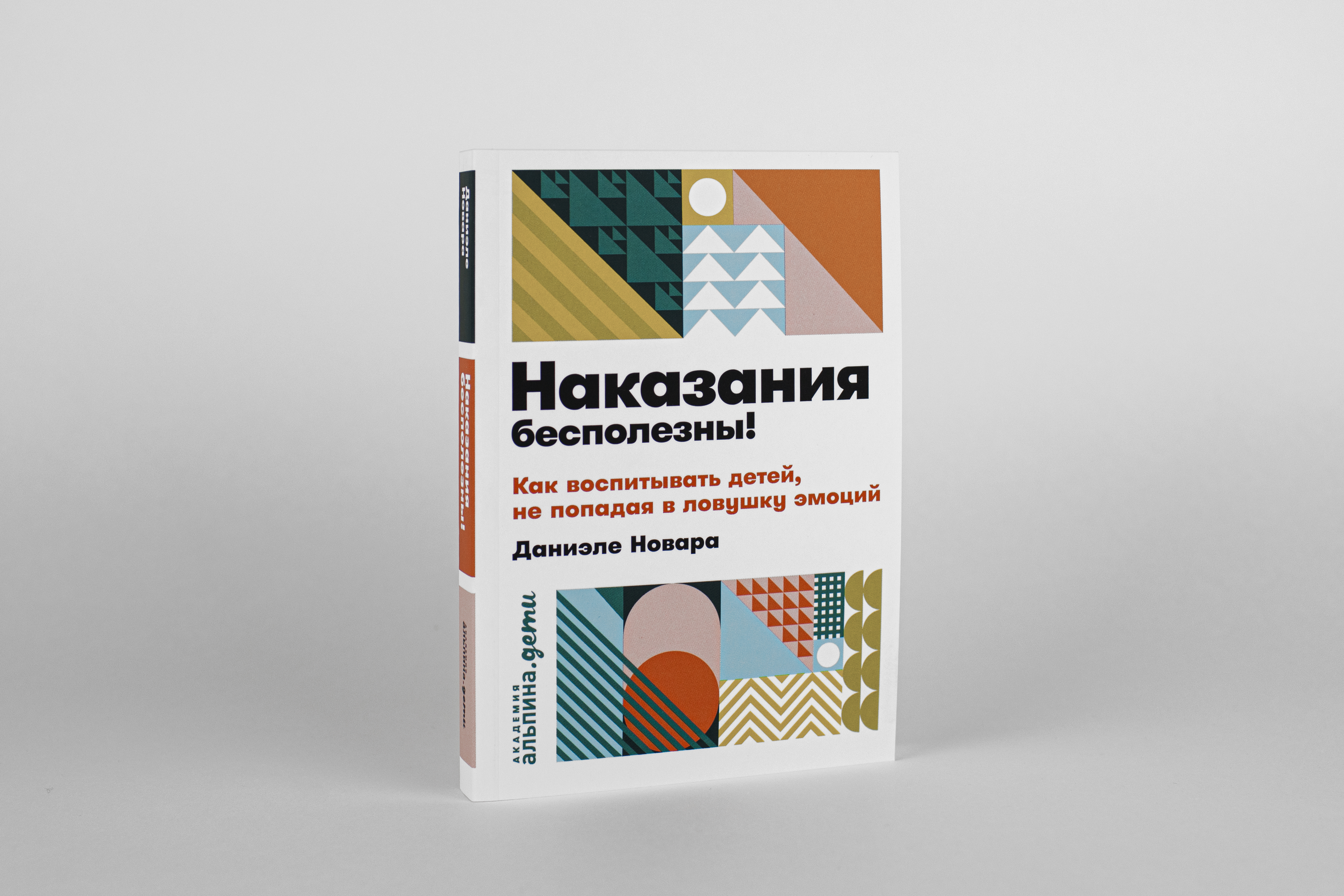 Книга Альпина. Дети Наказания бесполезны! Как воспитывать детей - фото 2