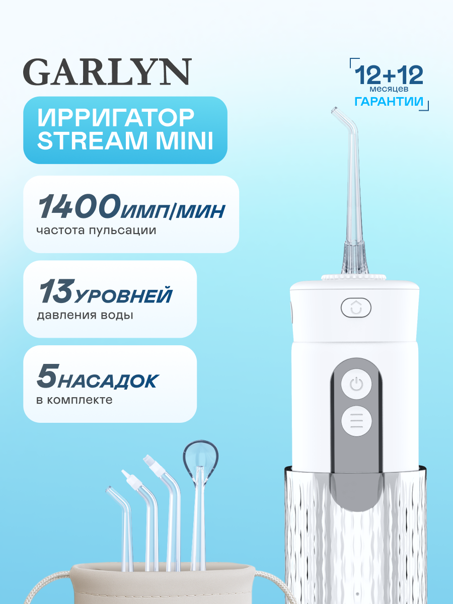 Ирригатор GARLYN импульсный 13 реж. - фото 1