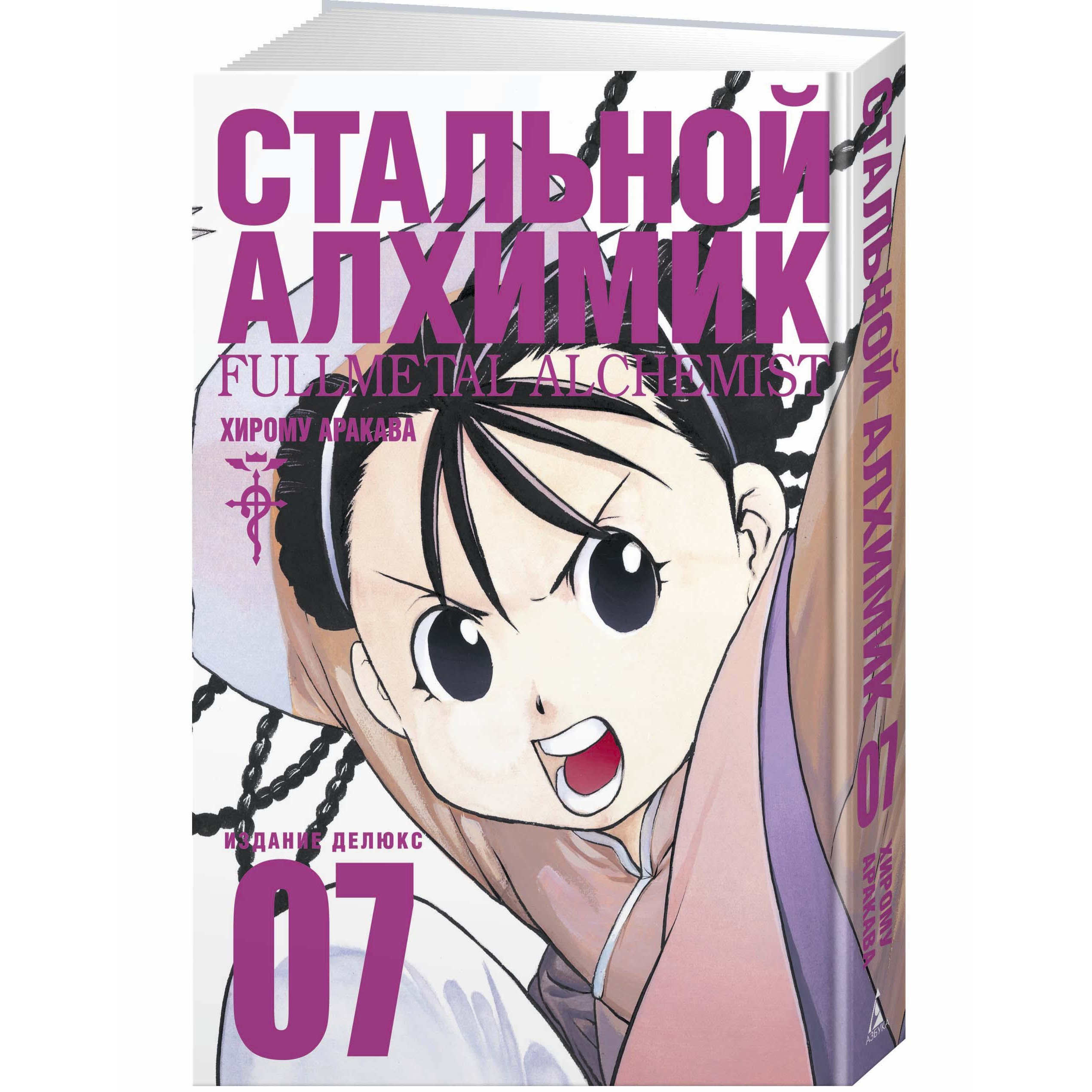 Книга АЗБУКА Стальной Алхимик. Кн.7 Аракава Х. Графические романы. Манга - фото 2