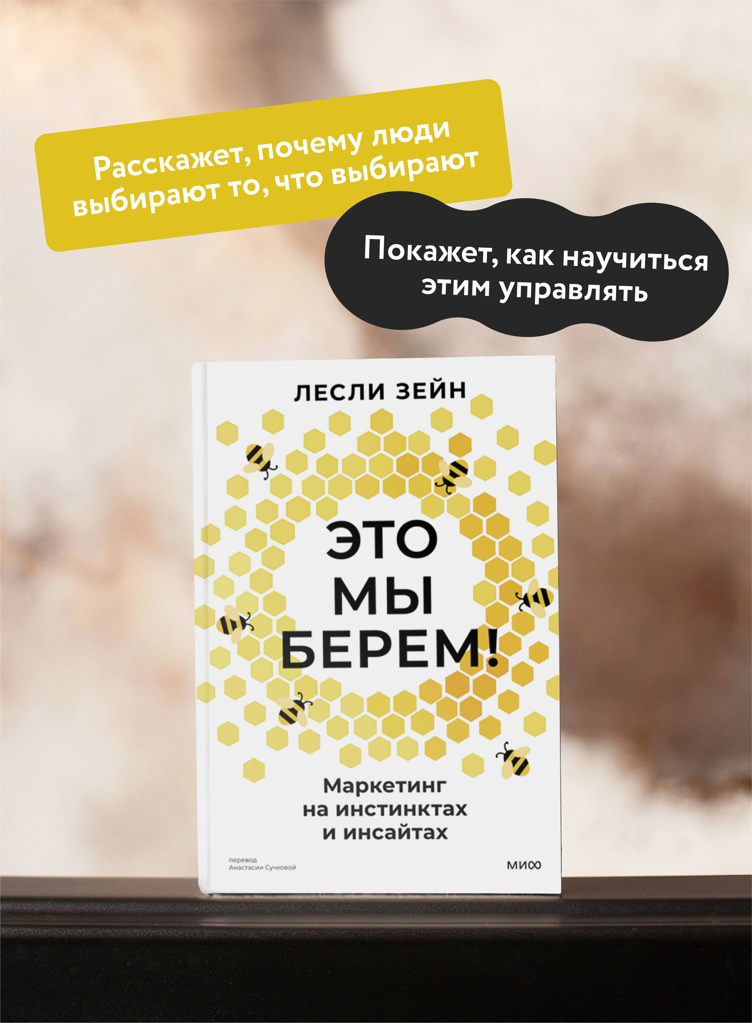 Книга МИФ Это мы берем! Маркетинг на инстинктах и инсайтах - фото 3