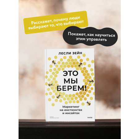 Книга МИФ Это мы берем! Маркетинг на инстинктах и инсайтах