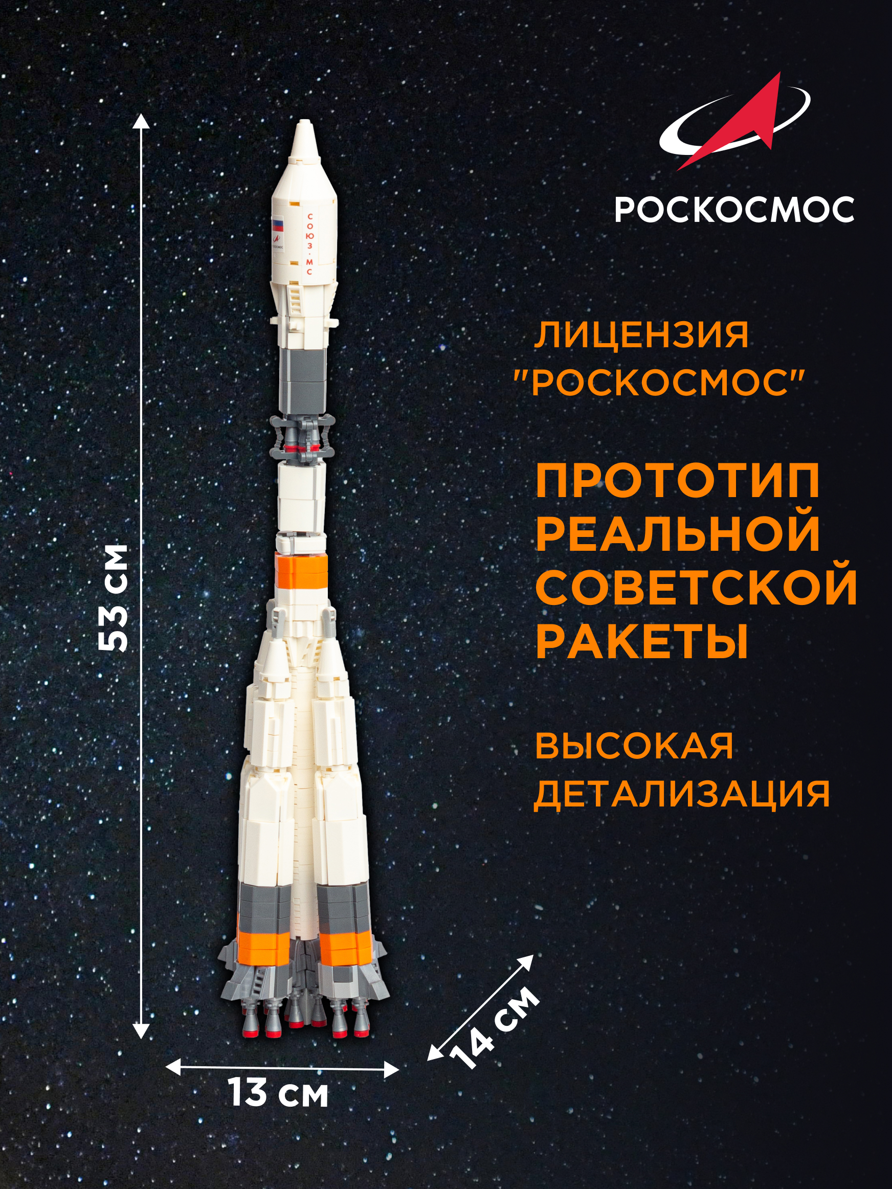 Конструктор Роскосмос Ракета-носитель Союз 801 дет. - фото 2