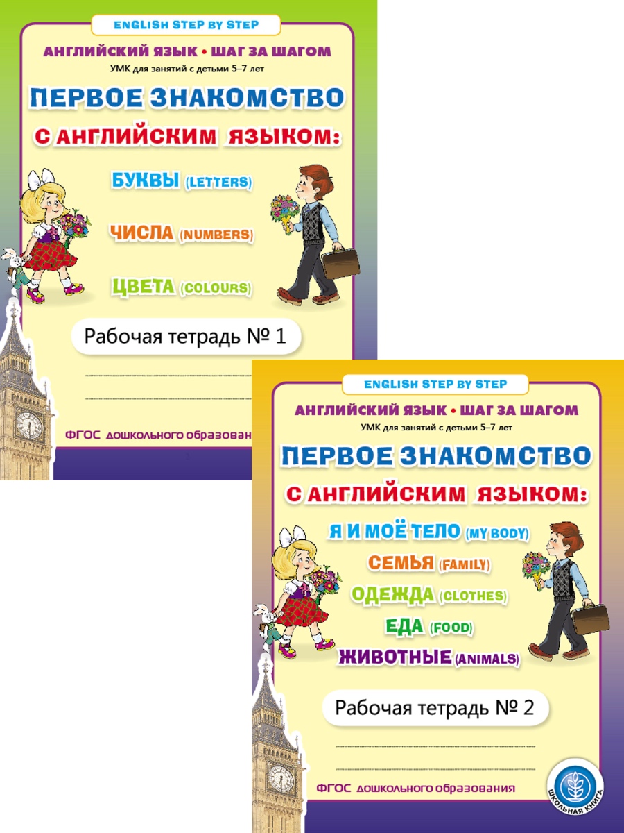 Комплект Школьная Книга Первое знакомство с Английским языком Комплект из 2х рабочих тетрадей - фото 1