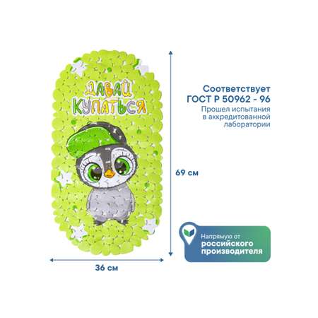 Коврик для ванной детский VILINA противоскользящий c присосками 36х69 см. Пингвинчик
