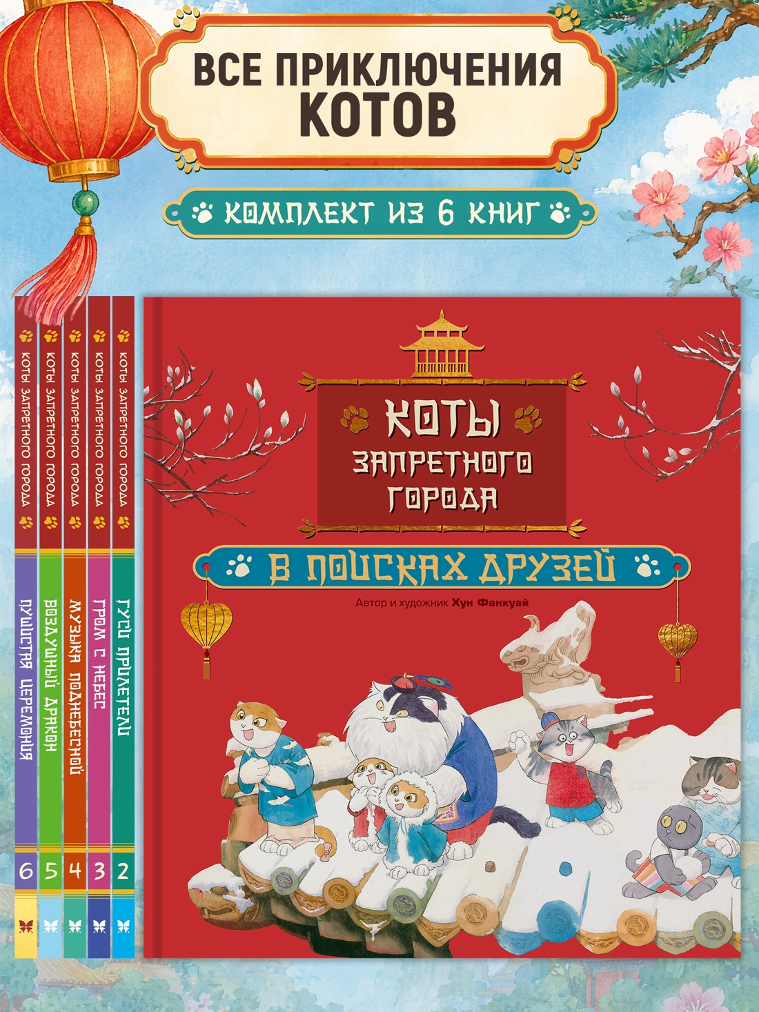 Комплект из 6-ти книг Махаон Хун Ф Все приключения котов в Запретном городе для детей - фото 2