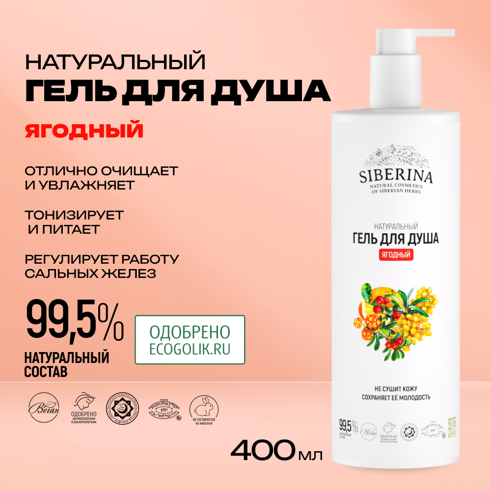 Гель для душа Siberina 400 мл - фото 2