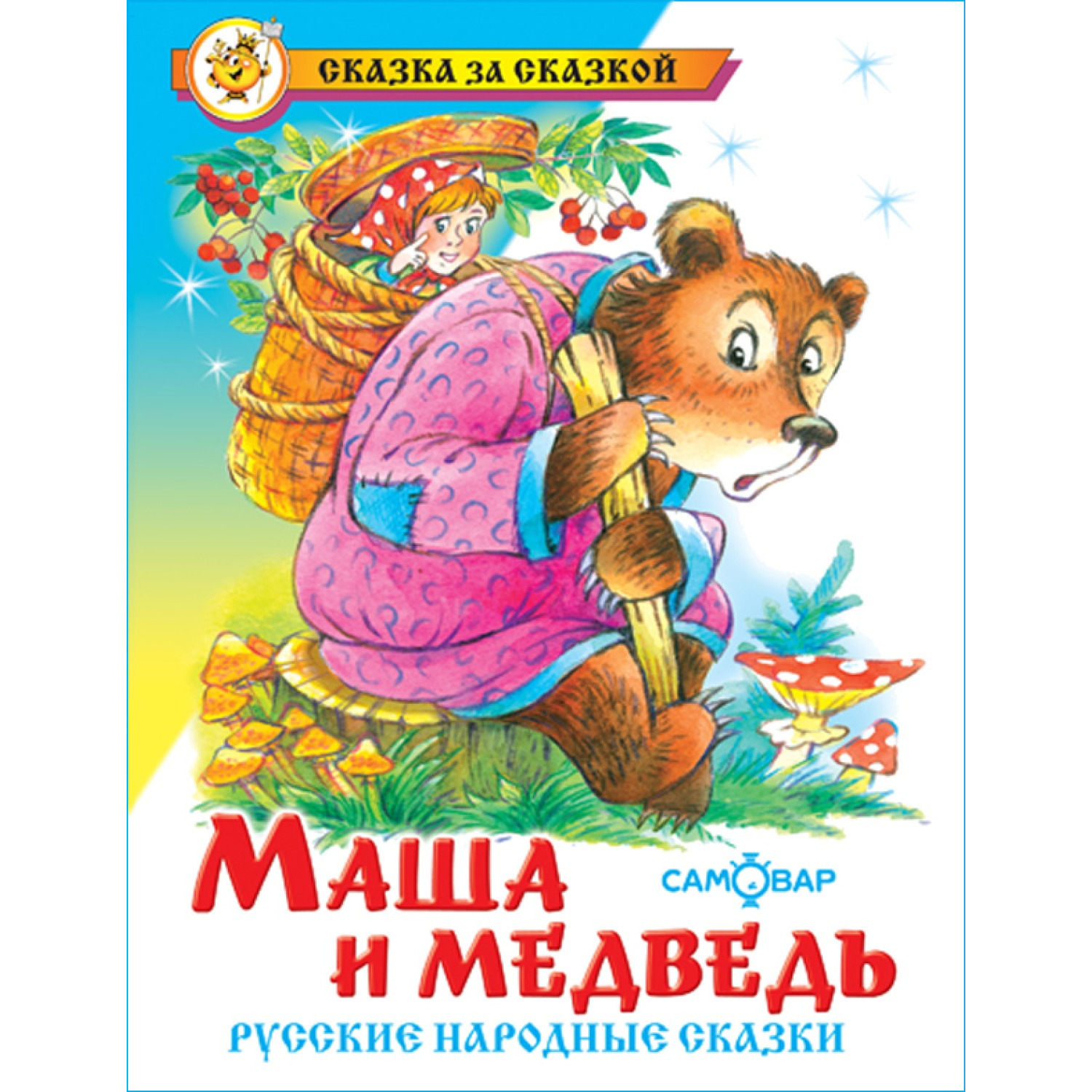 Книга Самовар Русские народные сказки Маша и медведь - фото 1