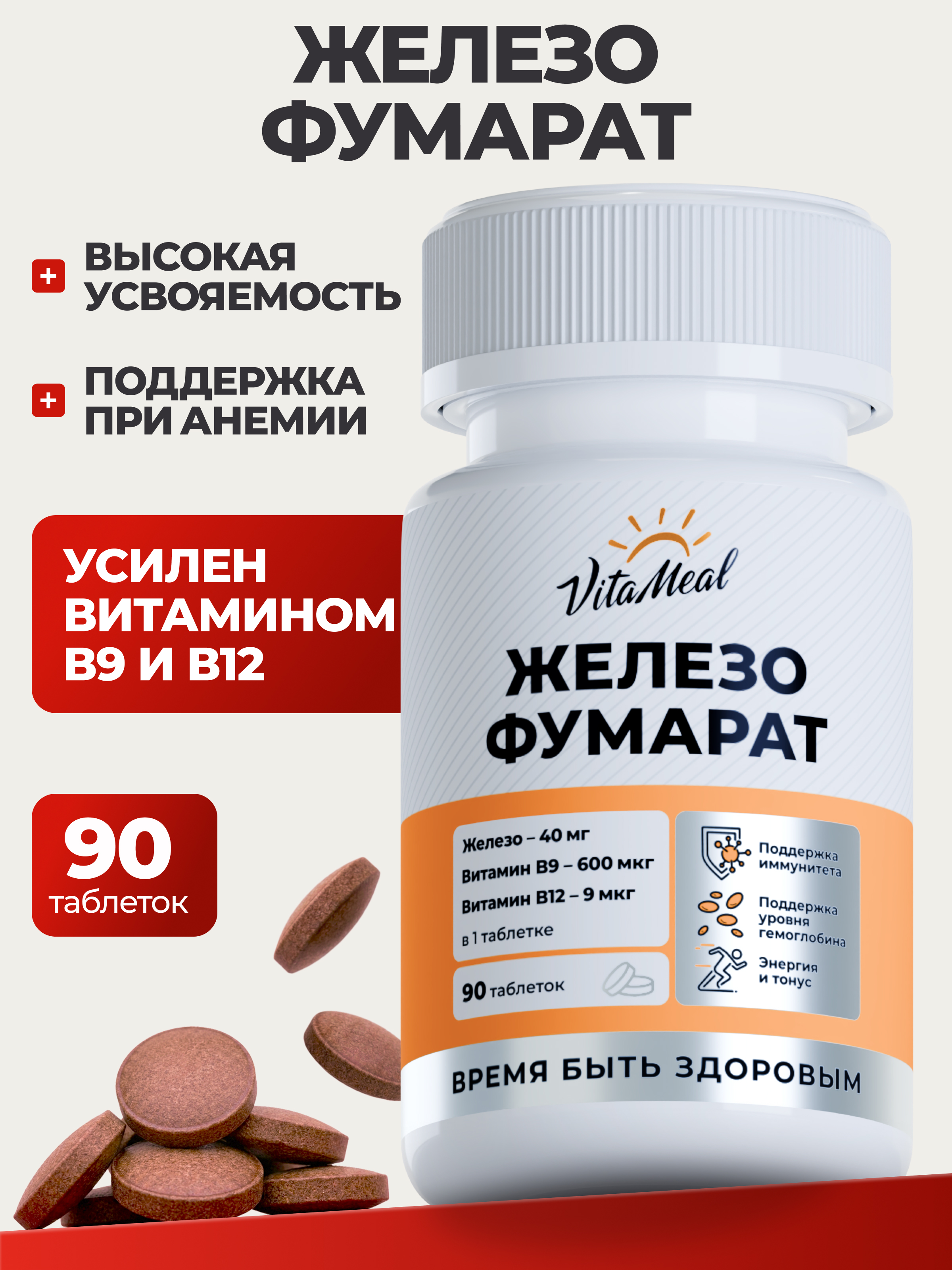 Витаминно-минеральный комплекс VitaMeal Железо фумарат 40 мг + витамин В9 и В12 от анемии 90 таблеток - фото 1