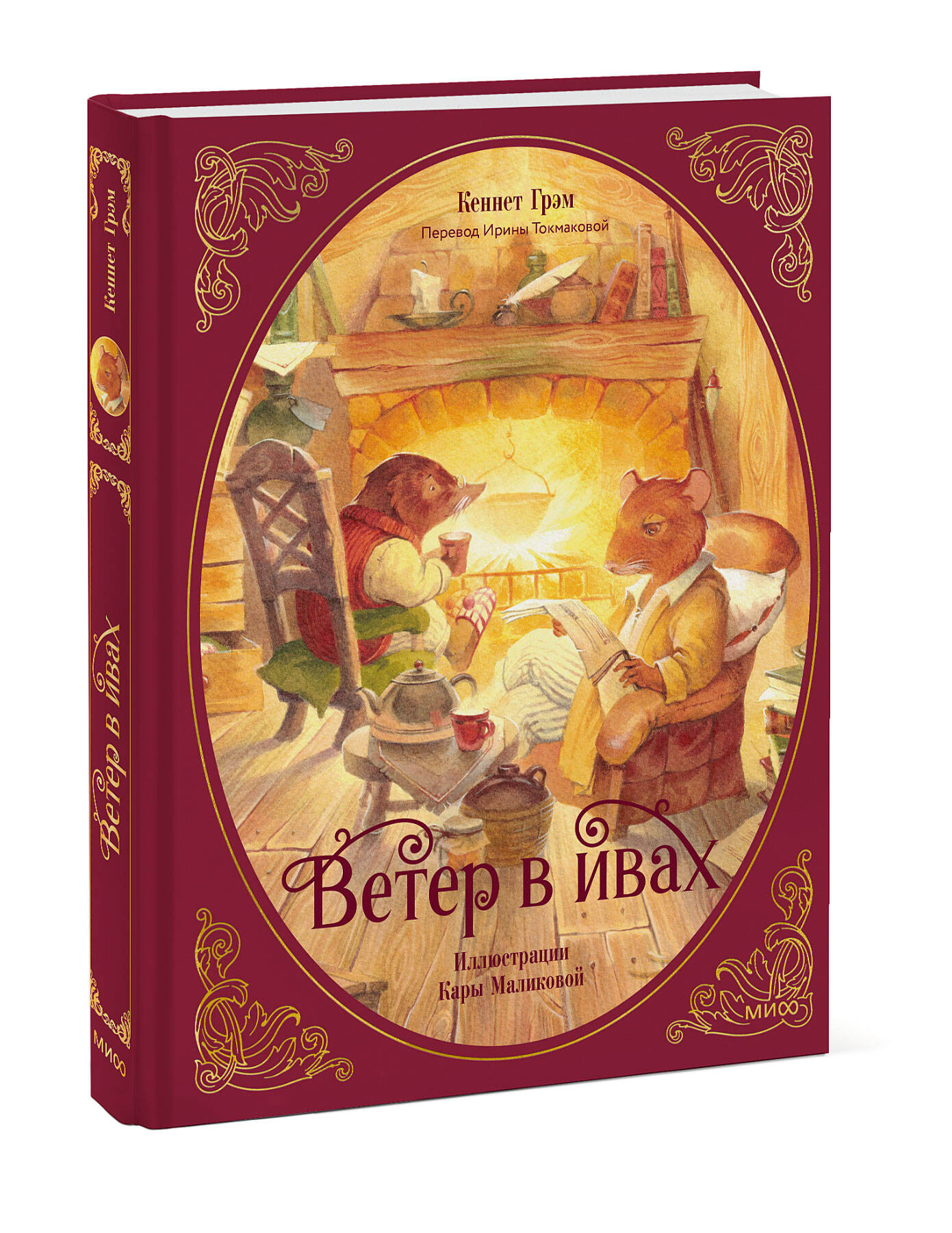 Книга МИФ Ветер в ивах - фото 4