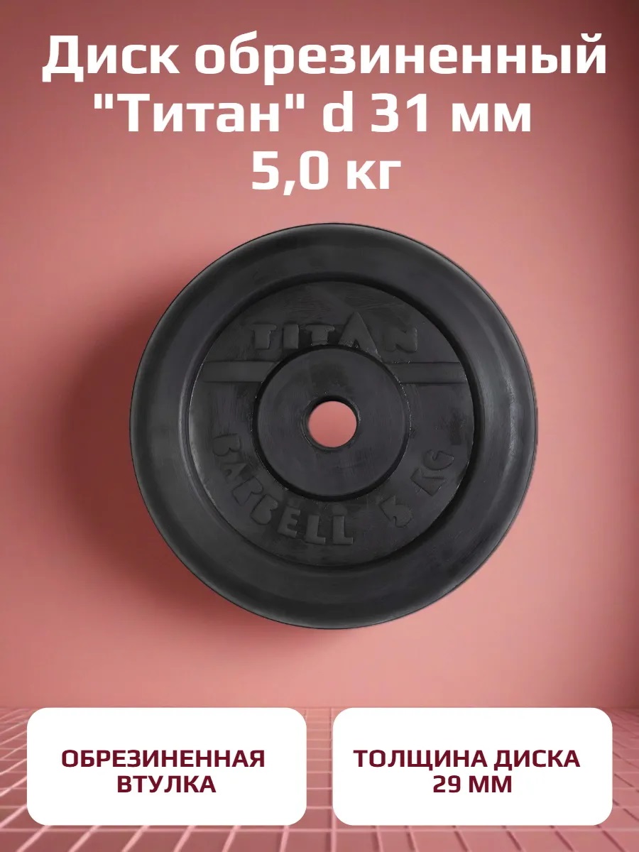 Диск обрезиненный, блин для штанги KMS sport Титан d 31 мм чёрный 5,0 кг - фото 1
