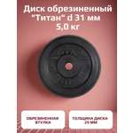 Диск обрезиненный, блин для штанги KMS sport Титан d 31 мм чёрный 5,0 кг