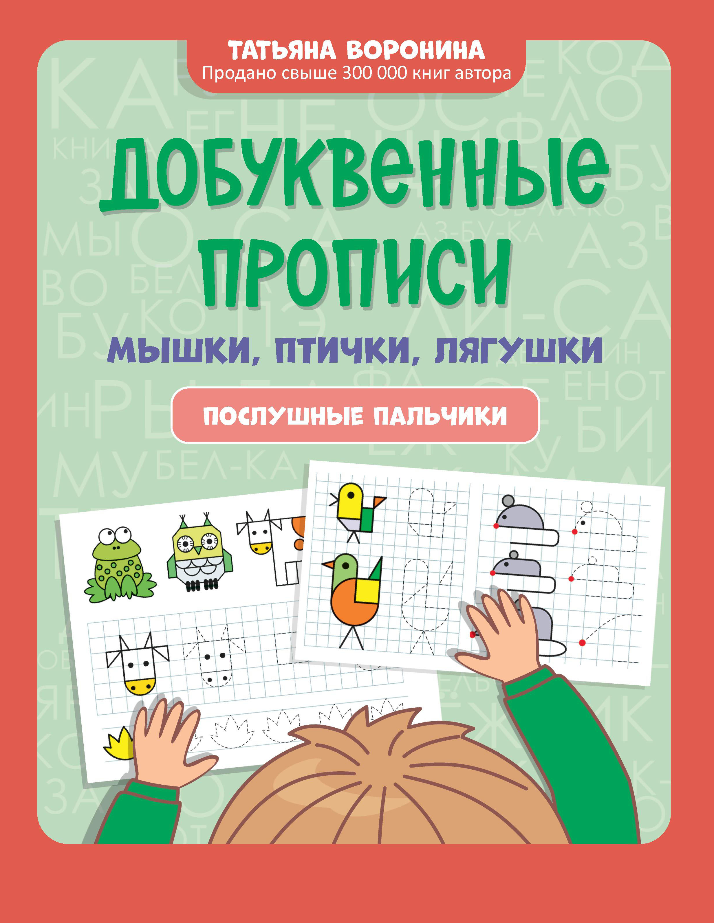 Книга Феникс Добуквенные прописи: мышки птички лягушки. Послушные пальчики - фото 1