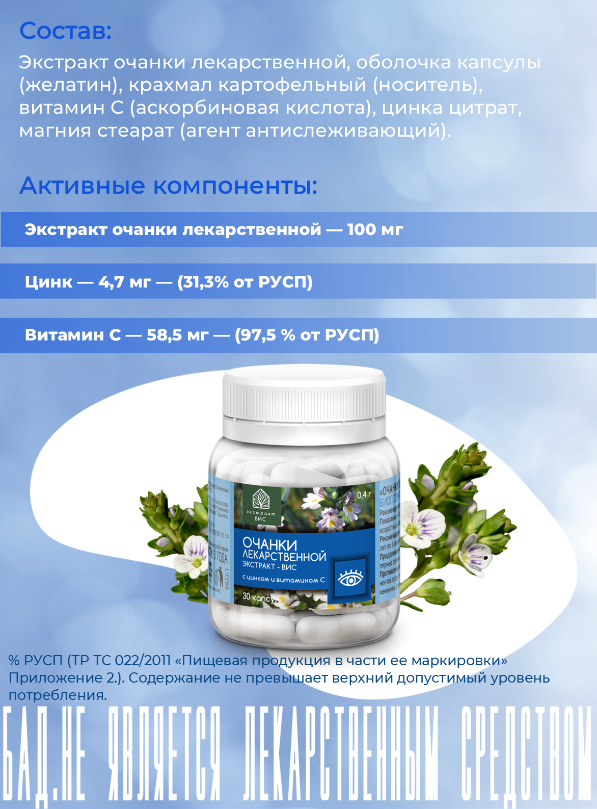 БАД Экстракт-ВИС Очанки лекаpственной экстpакт капсулы массой 0.4г №30 - фото 3