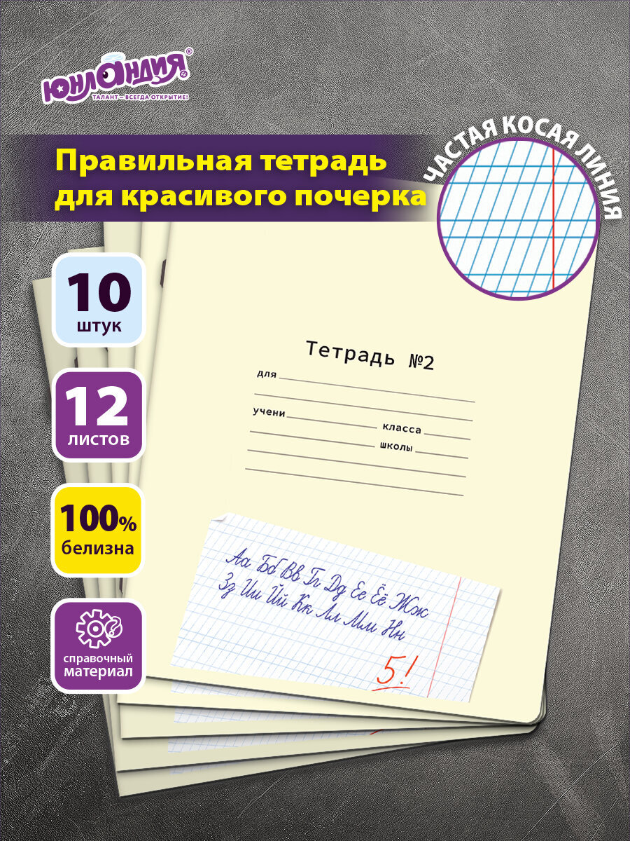 Общая тетрадь Юнландия косая линейка 12 лист. 10 шт. - фото 1