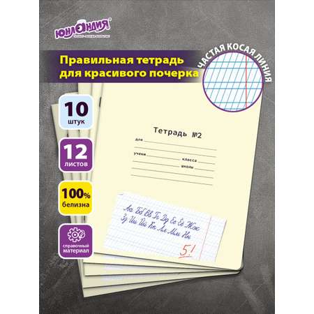 Общая тетрадь Юнландия косая линейка 12 лист. 10 шт.