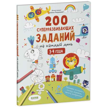 Книга Clever Издательство 200 суперразвивающих заданий на каждый день. 3-4 года