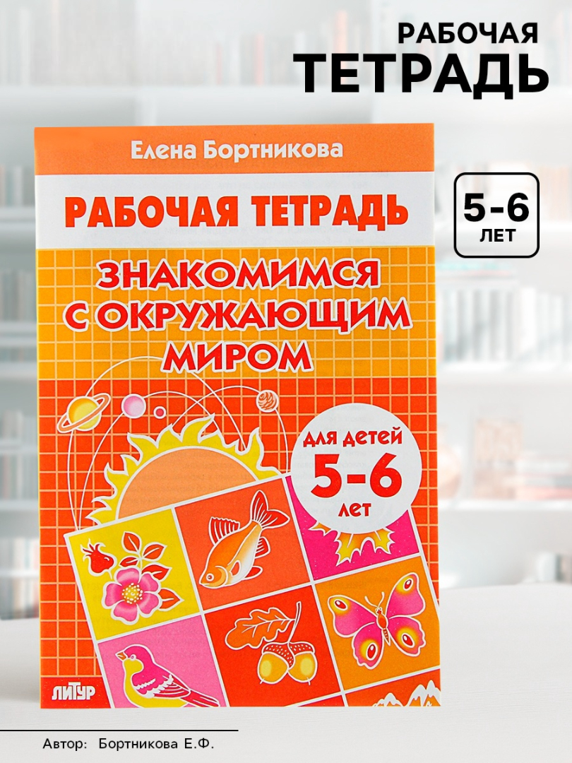 Рабочая тетрадь Литур Знакомимся с окружающим миром 5-6 лет - фото 1