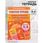 Рабочая тетрадь Литур Знакомимся с окружающим миром 5-6 лет