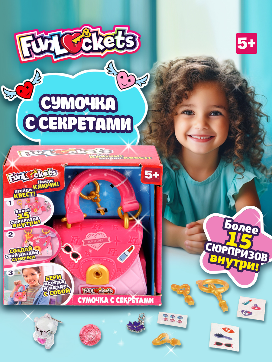 Игровой набор Funloсkets Cумочка с секретами с замком - фото 1