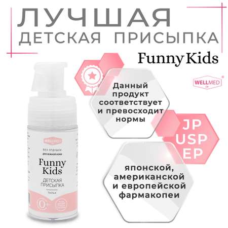 Присыпка WELLMED CH