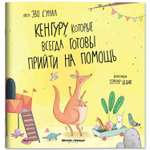 Книга Феникс Премьер Кенгуру которые всегда готовы прийти на помощь