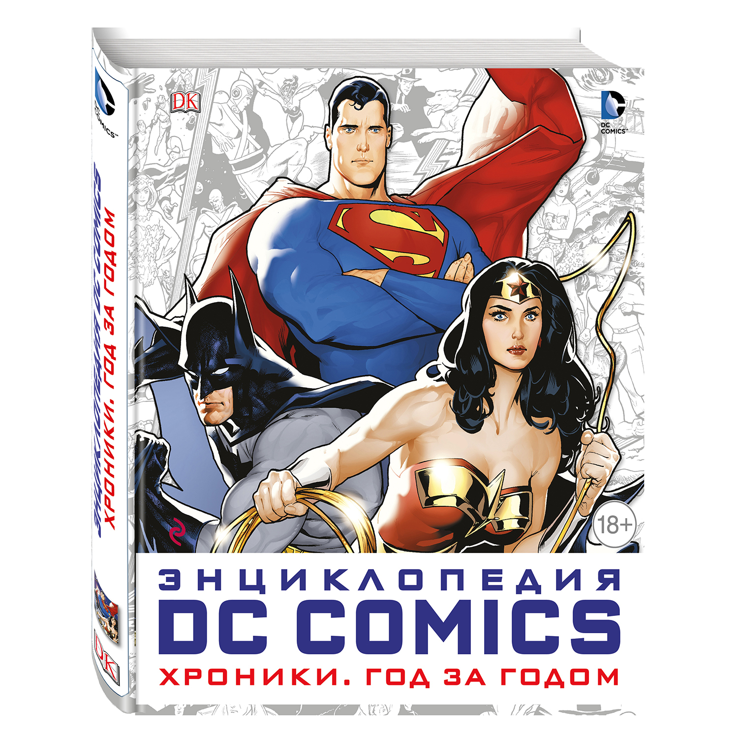 Энциклопедия Эксмо DC Comics. Хроники. Год за годом - фото 2