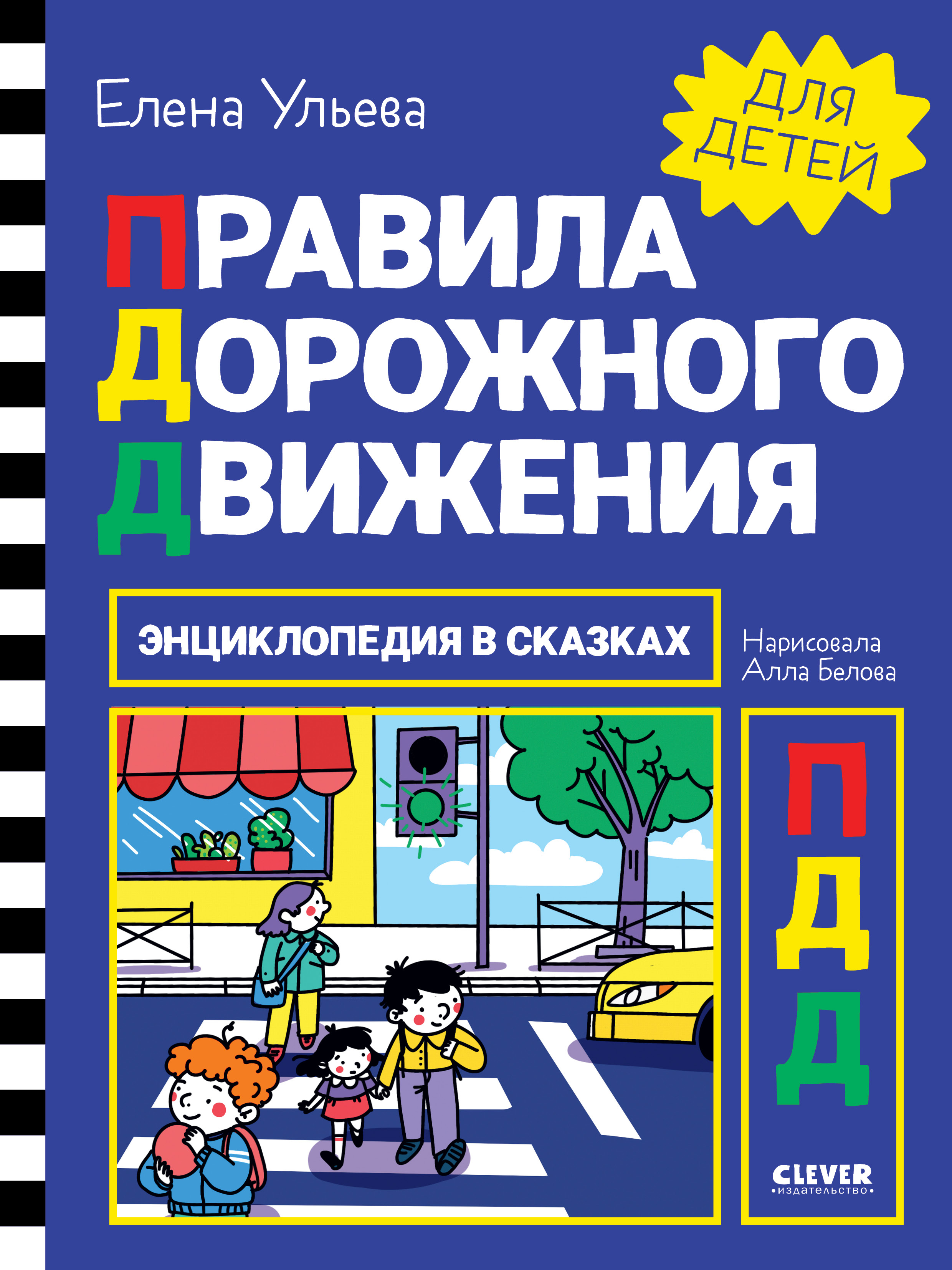 Книга Clever Издательство Энциклопедия в сказках. Правила дорожного движения - фото 1