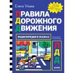 Книга Clever Издательство Энциклопедия в сказках. Правила дорожного движения