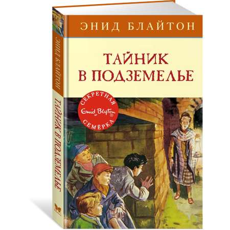 Книга Махаон Тайник в подземелье. Детский детектив. Секретная семёрка