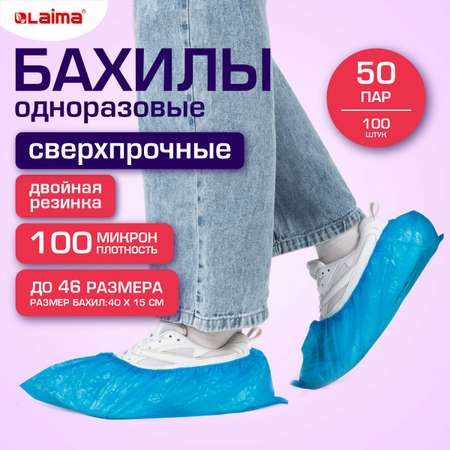 Бахилы одноразовые Лайма для обуви 100 штук текстурированные сверхпрочные 40x15 см
