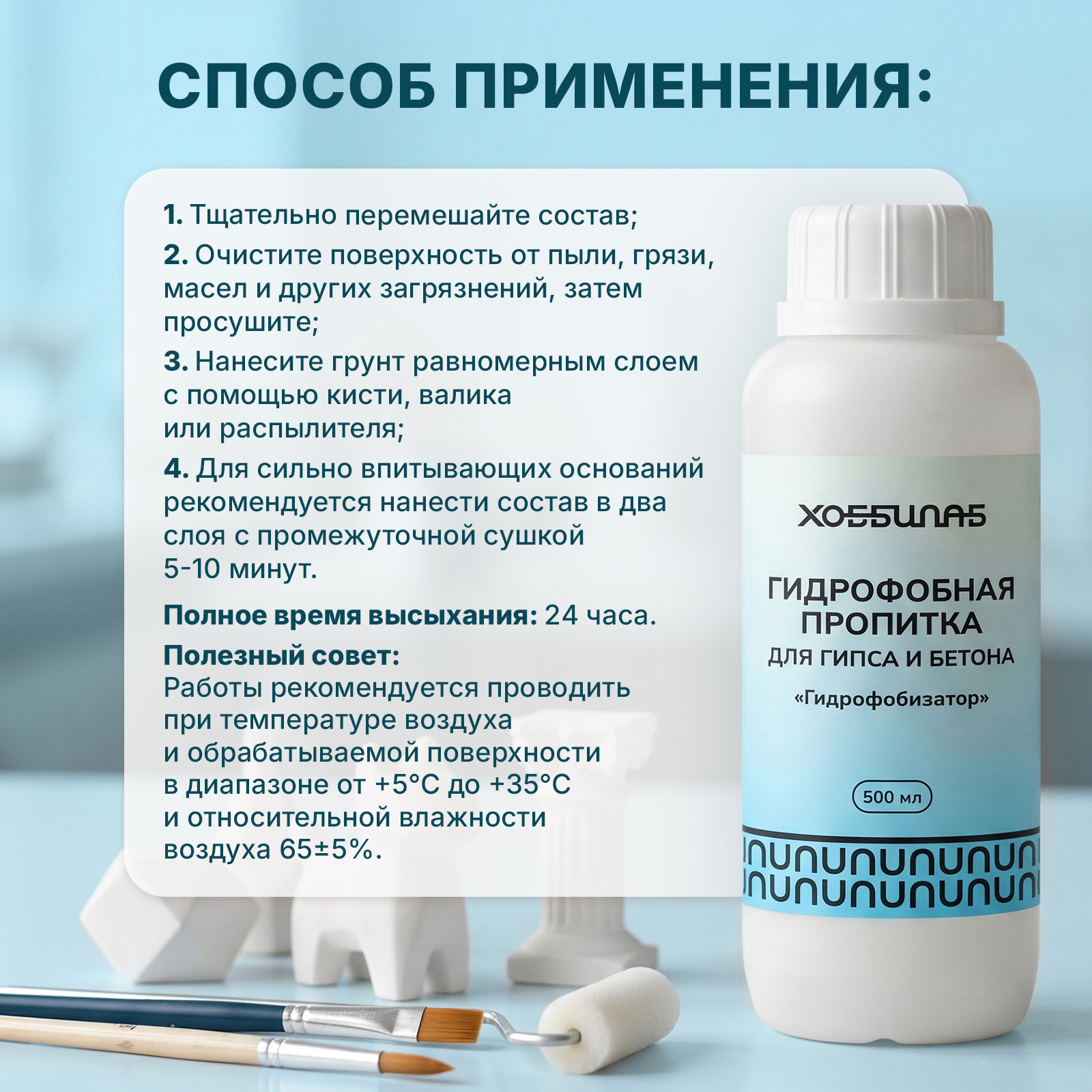 Гидрофобизатор пропитка ХОББИЛАБ для гипса и бетона 500 мл - фото 6