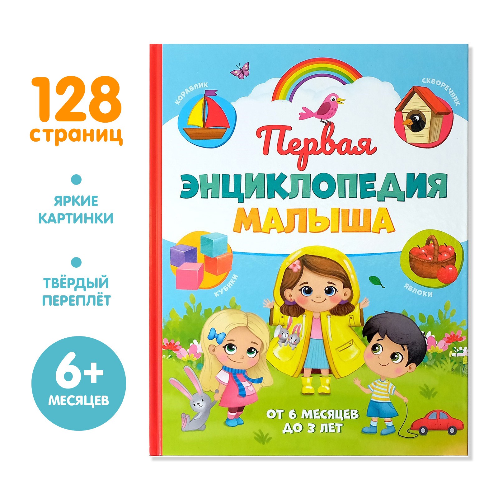 «Первая энциклопедия малыша» Буква-ленд в твёрдом переплёте 128 стр - фото 1